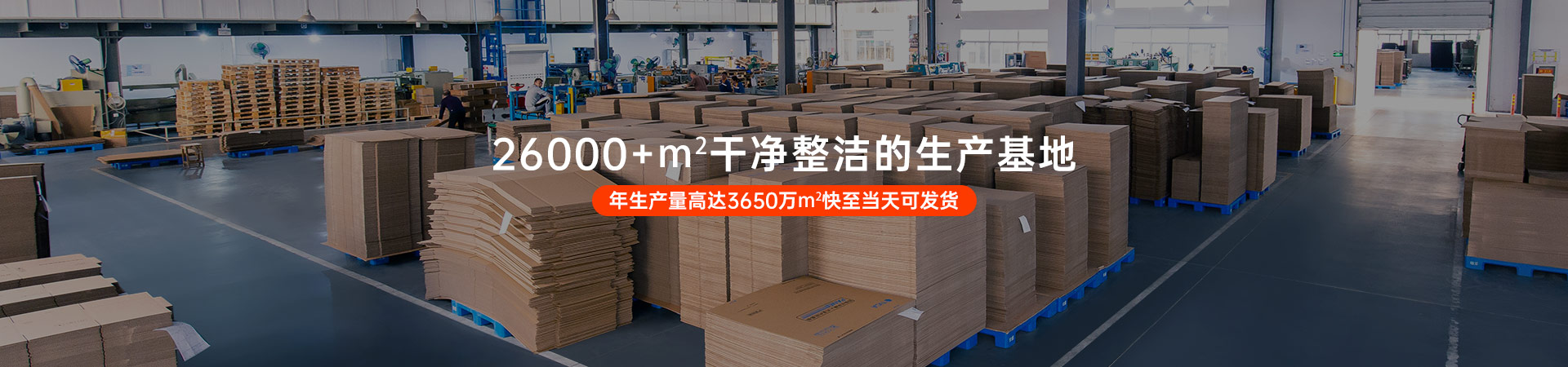 欣盛包装26000+㎡自动化生产基地快至当天可发货
